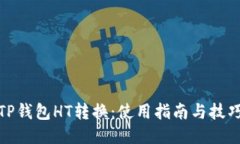 TP钱包HT转换：使用指南与