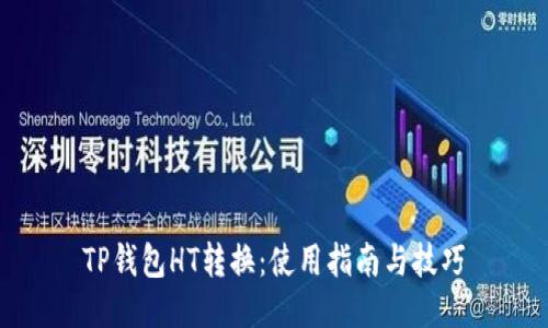 TP钱包HT转换：使用指南与技巧