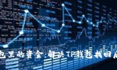 如何找回TP钱包里的资金：