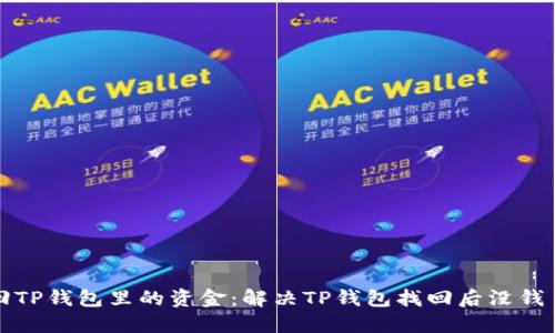 如何找回TP钱包里的资金：解决TP钱包找回后没钱了的问题