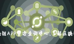 如何使用区块链APP官方查