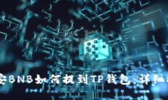 币安BNB如何提到TP钱包：详