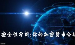 TP钱包安全性分析：你的加
