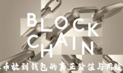 虚拟币放到钱包的真正价