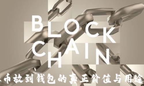 
虚拟币放到钱包的真正价值与用途解析