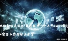 为了帮助您找到SWTC钱包的