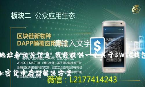 为了帮助您找到SWTC钱包的下载地址和相关信息，我将提供一个关于SWTC钱包的内容大纲以及相关问题的解答。

SWTC钱包下载指南：安全、简单的加密货币存储解决方案