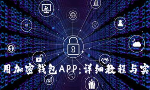 如何使用加密钱包APP：详细教程与实用技巧