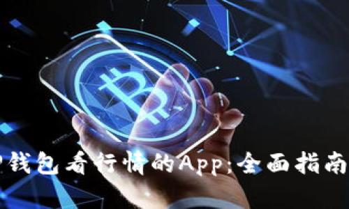 如何使用TP钱包看行情的App：全面指南与实用技巧