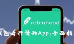 如何使用TP钱包看行情的