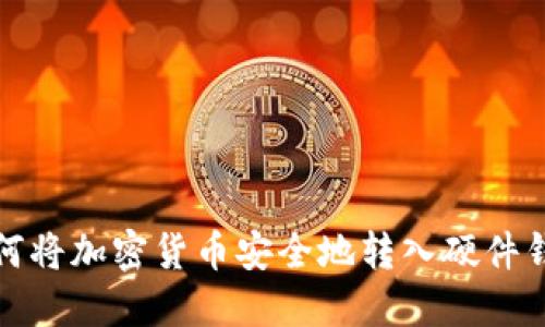 如何将加密货币安全地转入硬件钱包
