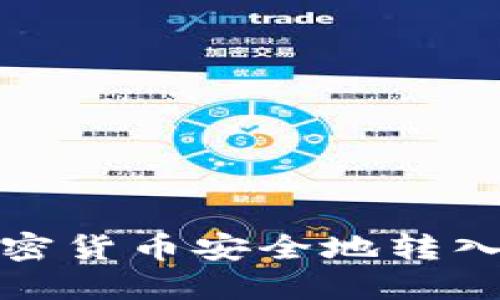 如何将加密货币安全地转入硬件钱包