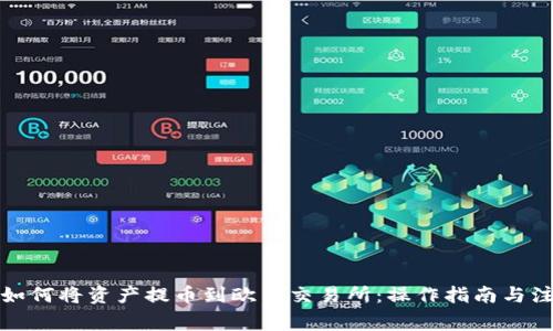 TP钱包如何将资产提币到欧易交易所：操作指南与注意事项