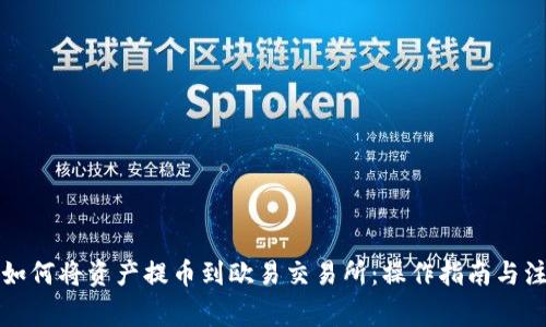 TP钱包如何将资产提币到欧易交易所：操作指南与注意事项