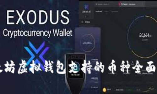 以太坊虚拟钱包支持的币种全面解析