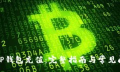 :如何为TP钱包充值：完整