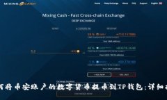 如何将币安账户的数字货
