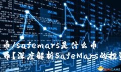 safemars是什么币/safemars是什
