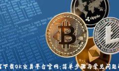如何下载OK交易平台官网：