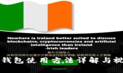 比特派钱包使用方法详解