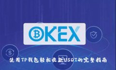 使用TP钱包轻松收款USDT的