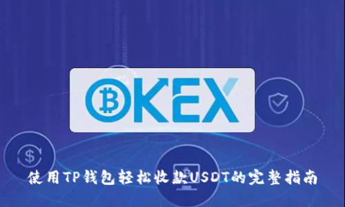 使用TP钱包轻松收款USDT的完整指南