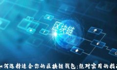 如何选择适合你的区块链