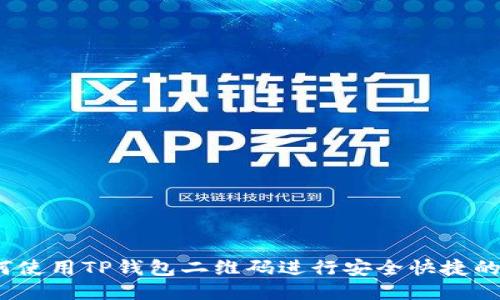 : 如何使用TP钱包二维码进行安全快捷的收款？