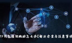 TP钱包转错地址怎么办？解