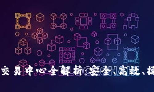 比特币交易中心全解析：安全、高效、操作指南