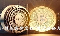 全面解读TP钱包最新空投：