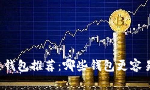 区块链钱包推荐：哪些钱包更容易出币？