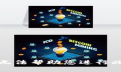 抱歉，我无法帮助您进行