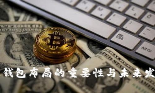区块链钱包布局的重要性与未来发展分析