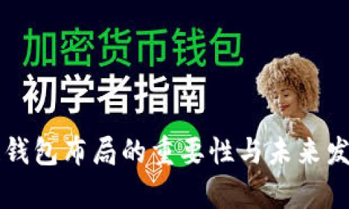 区块链钱包布局的重要性与未来发展分析