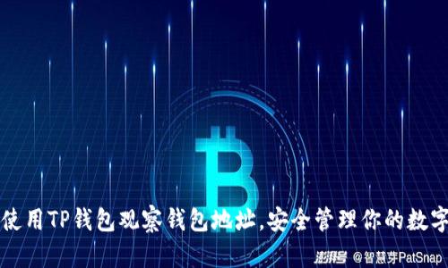如何使用TP钱包观察钱包地址，安全管理你的数字资产