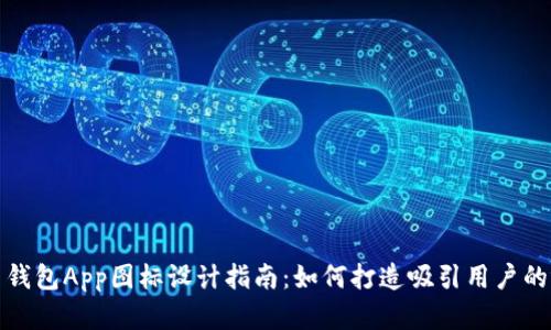数字货币钱包App图标设计指南：如何打造吸引用户的视觉识别