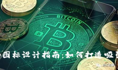 数字货币钱包App图标设计指南：如何打造吸引用户的视觉识别