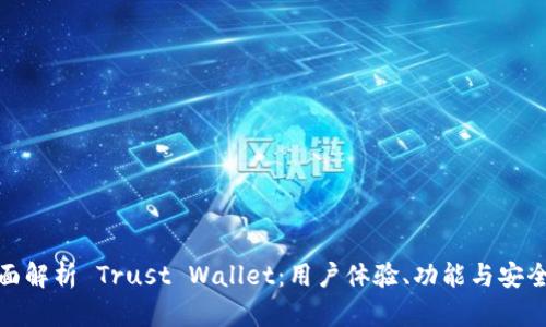 全面解析 Trust Wallet：用户体验、功能与安全性