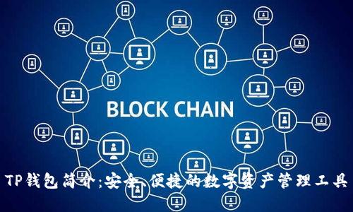 TP钱包简介：安全、便捷的数字资产管理工具