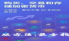 TP钱包下载正版方法：最全