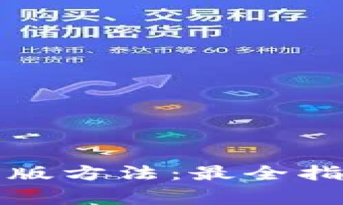 TP钱包下载正版方法：最全指南与注意事项