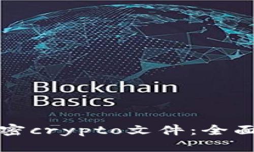 如何有效解密crypto文件：全面指南与技巧