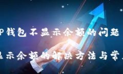 如何解决TP钱包不显示余额