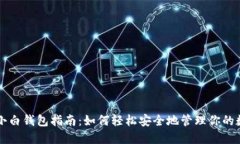 区块链小白钱包指南：如