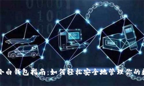 区块链小白钱包指南：如何轻松安全地管理你的数字资产