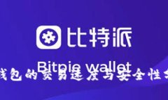 TP钱包的交易速度与安全性