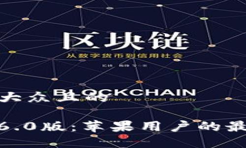 思考一个易于大众且的

全新TP钱包1.6.0版：苹果用户的最佳区块链选择