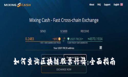 如何查询区块链股票行情：全面指南