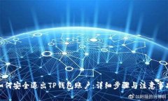 如何安全退出TP钱包账户：
